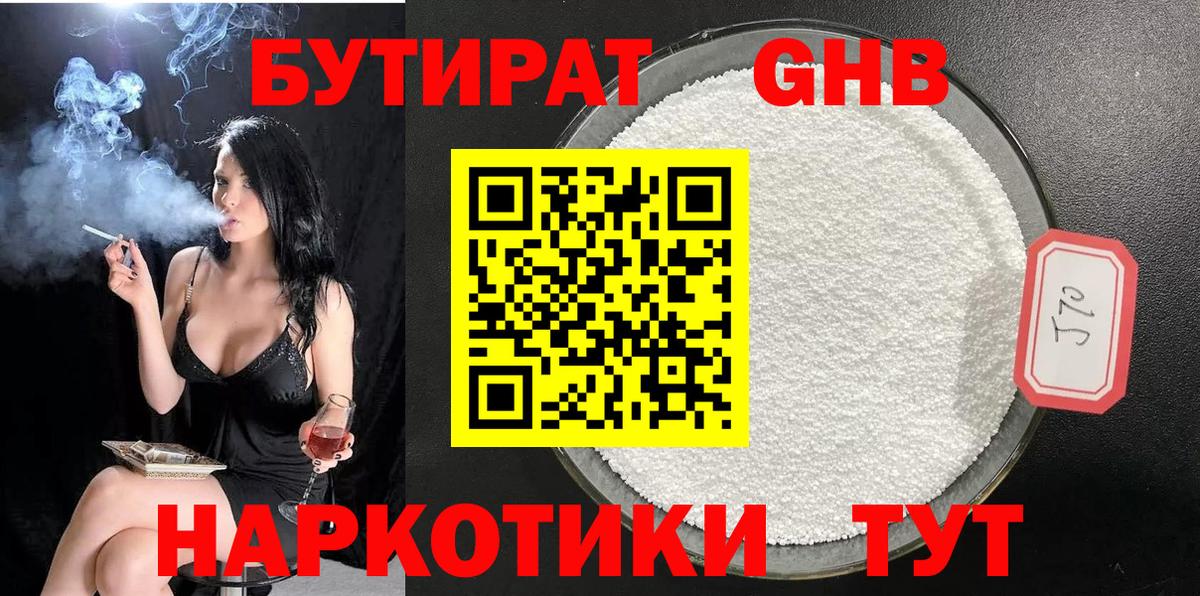 Бутират 1.4BDO  Вход с VPN  Будённовск 